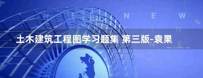 土木建筑工程图学习题集 第三版-袁果